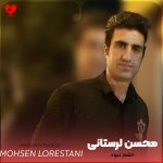 دانلود آهنگ حقم‌ نبود از محسن لرستانی (ریمیکس هوش مصنوعی)